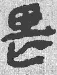 畏,馬王堆帛書 ,書法字典
